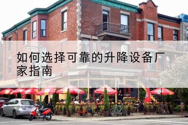 三水电动升降机厂家-如何选择可靠的升降设备厂家指南