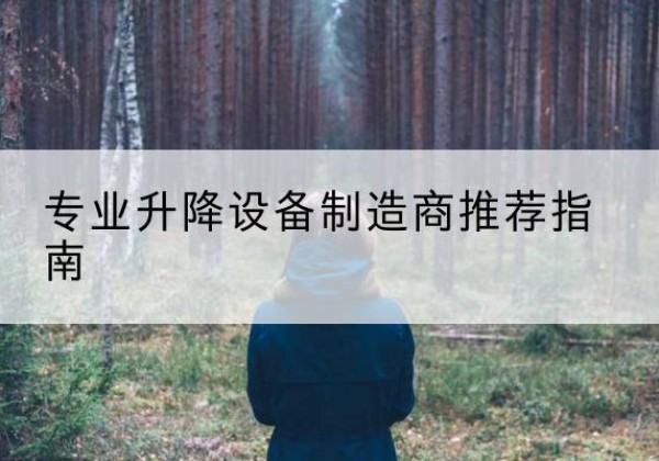 三水电动剪叉升降平台厂家-专业升降设备制造商推荐指南